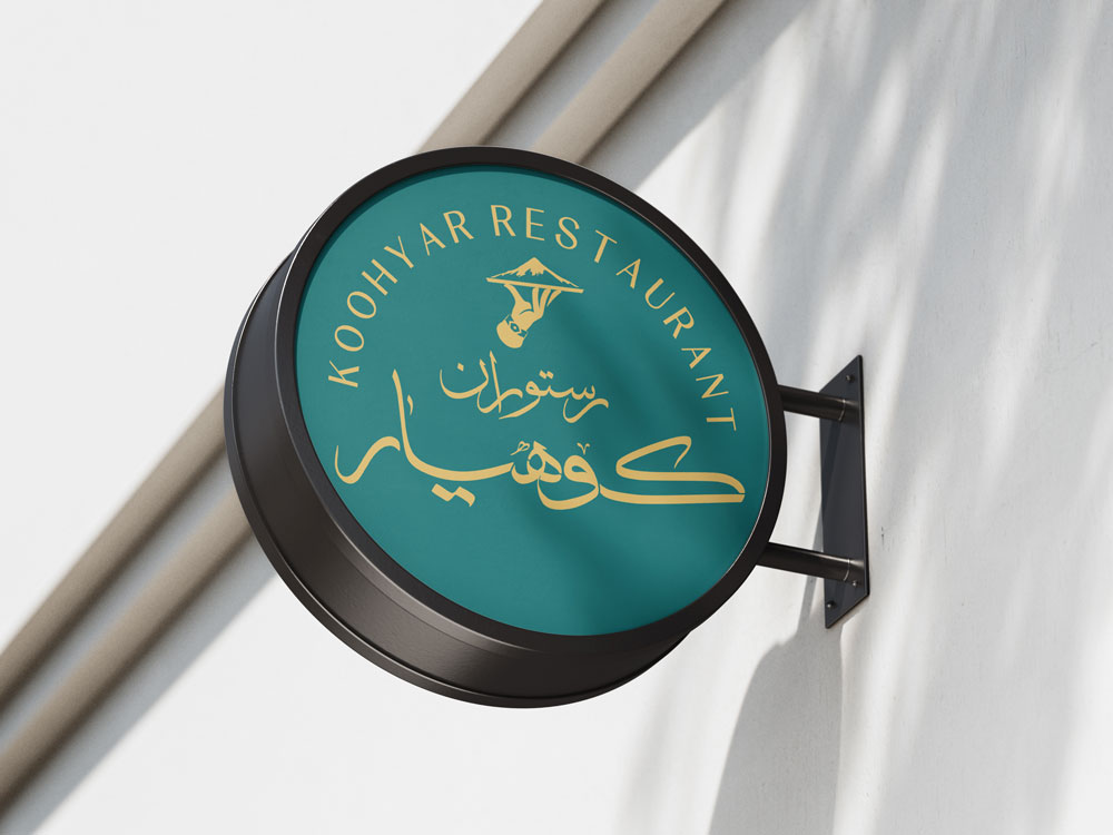 رستوران محلی مازندرانی کوهیار